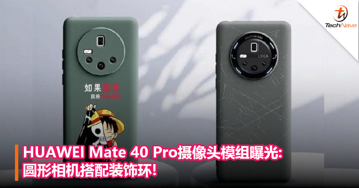 HUAWEI Mate 40 Pro摄像头模组曝光: 圆形相机搭配装饰环!