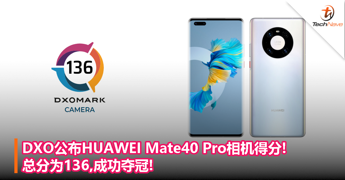 DXO公布HUAWEI Mate40 Pro相机得分!总分为136,成功夺冠!
