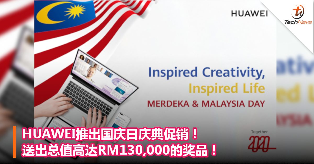 HUAWEI推出国庆日庆典促销！送出总值高达RM130,000的奖品！