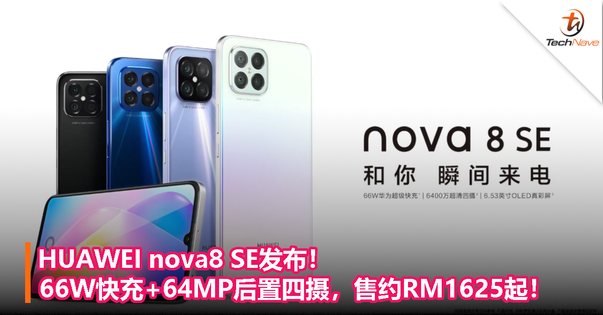 HUAWEI nova8 SE发布！66W快充+64MP后置四摄，售约RM1625起！