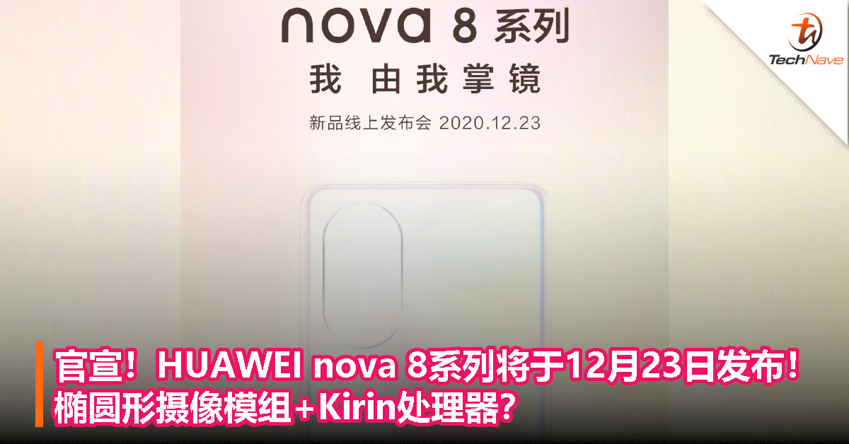 官宣！HUAWEI nova 8系列将于12月23日发布！椭圆形摄像模组+Kirin处理器？