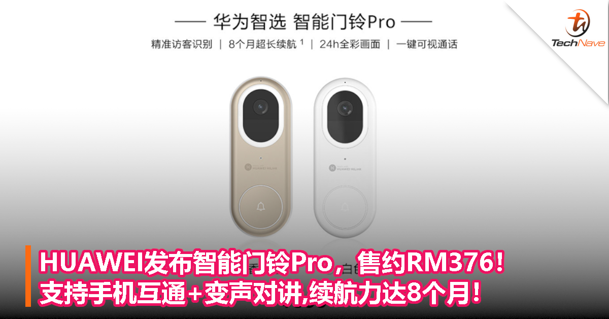 HUAWEI发布智能门铃Pro,售约RM376!支持手机互通+变声对讲,续航力达8个月! HUAWEI发布智能门铃Pro,售约RM376!支持手机互通+变声对讲,续航力达8个月!