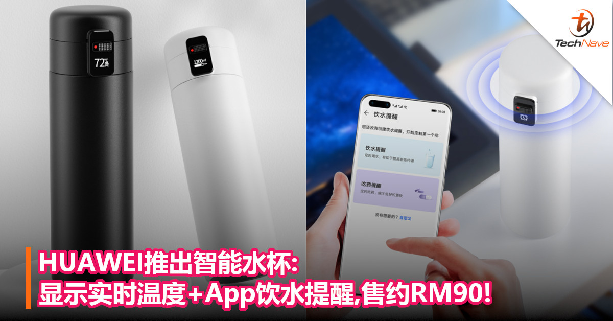HUAWEI推出智能水杯:显示实时温度+App饮水提醒,售约RM90!