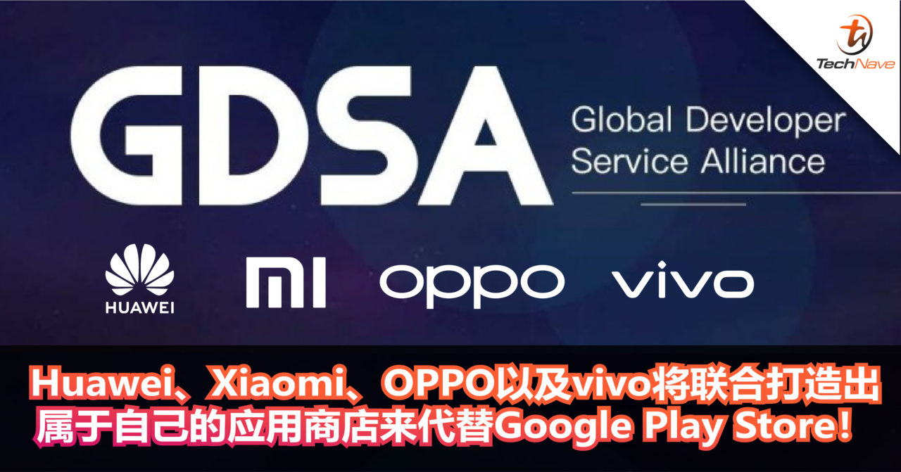 Huawei、Xiaomi、OPPO以及vivo将联合打造出属于自己的应用商店来代替Google Play Store！