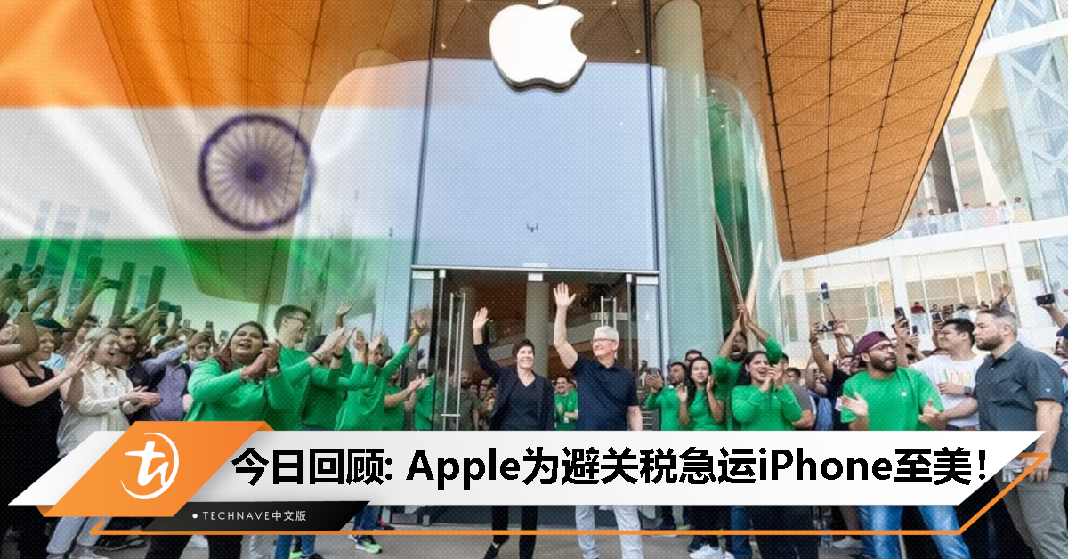 今日回顾：Apple印度产值冲上220亿美元，为避关税急送iPhone赴美！