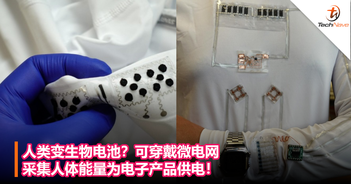 人类变生物电池？可穿戴微电网采集人体能量为电子产品供电！
