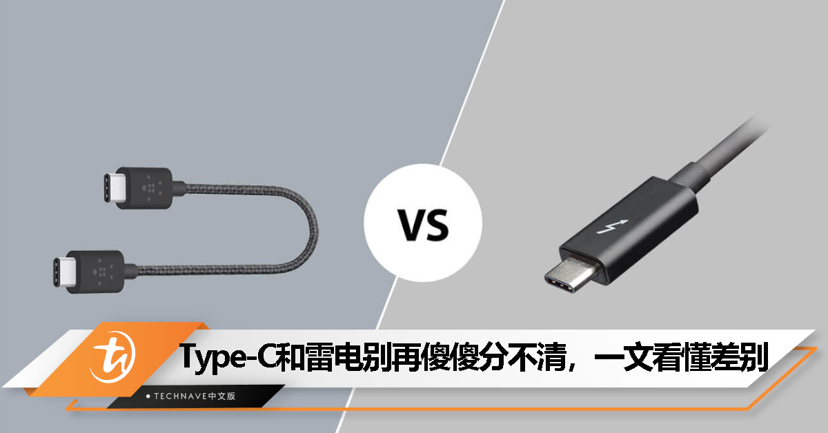 Type-C≠雷电！Type-C只是“壳”，雷电才是“魂”？看完你就懂！