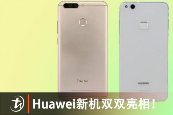 Huawei新机双双亮相！
