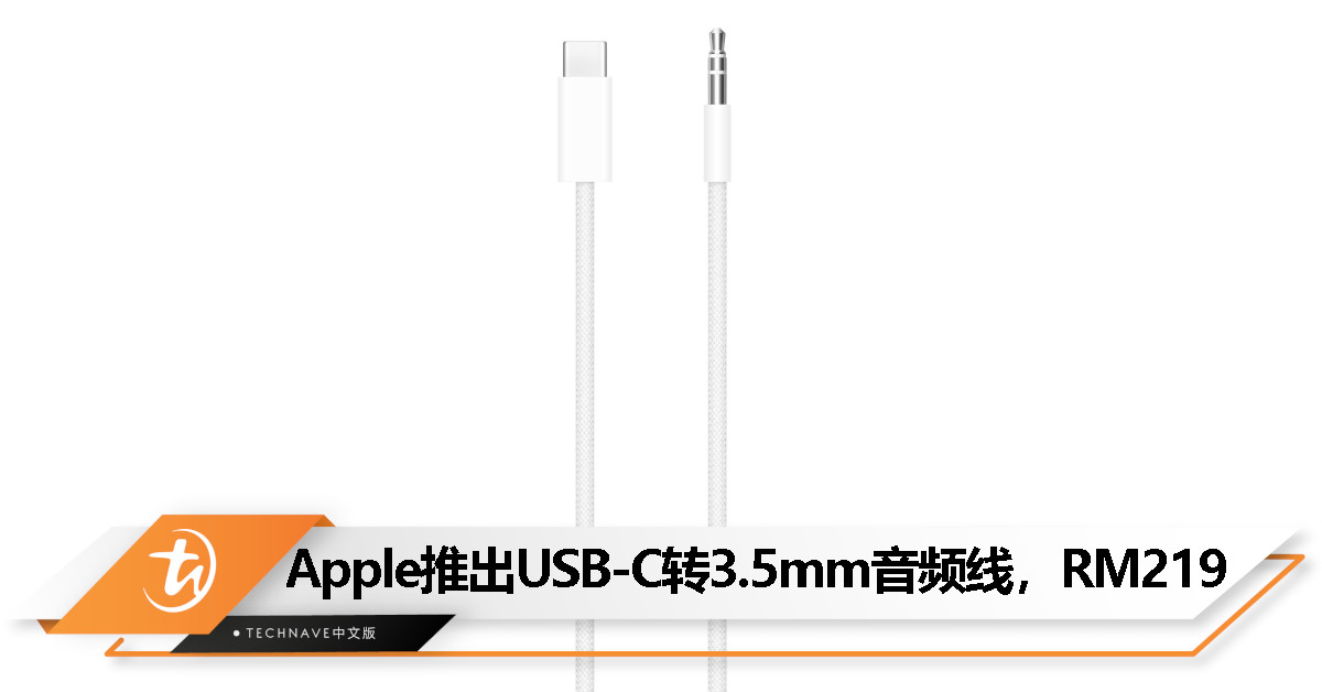 Apple 推出 USB-C 转 3.5mm 音频线：长 1.2m、 AirPods Max/Beats Studio Pro适用，售价 RM219