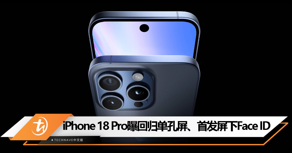 再见灵动岛？iPhone 18 Pro 曝光单孔屏+屏下 Face ID 设计