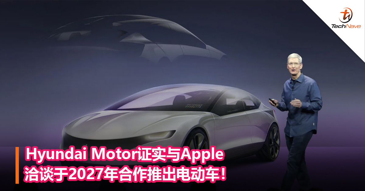 Hyundai Motor证实与Apple洽谈于2027年合作推出电动车！