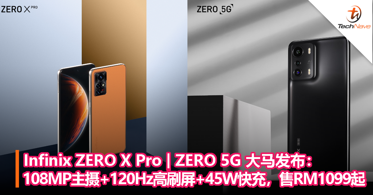 Infinix ZERO X Pro | ZERO 5G 大马发布：108MP主摄+120Hz高刷屏+45W快充，售价RM1099起！