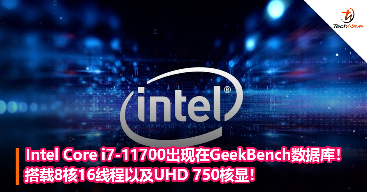 Intel Core i7-11700出现在GeekBench数据库！搭载8核16线程以及UHD 750