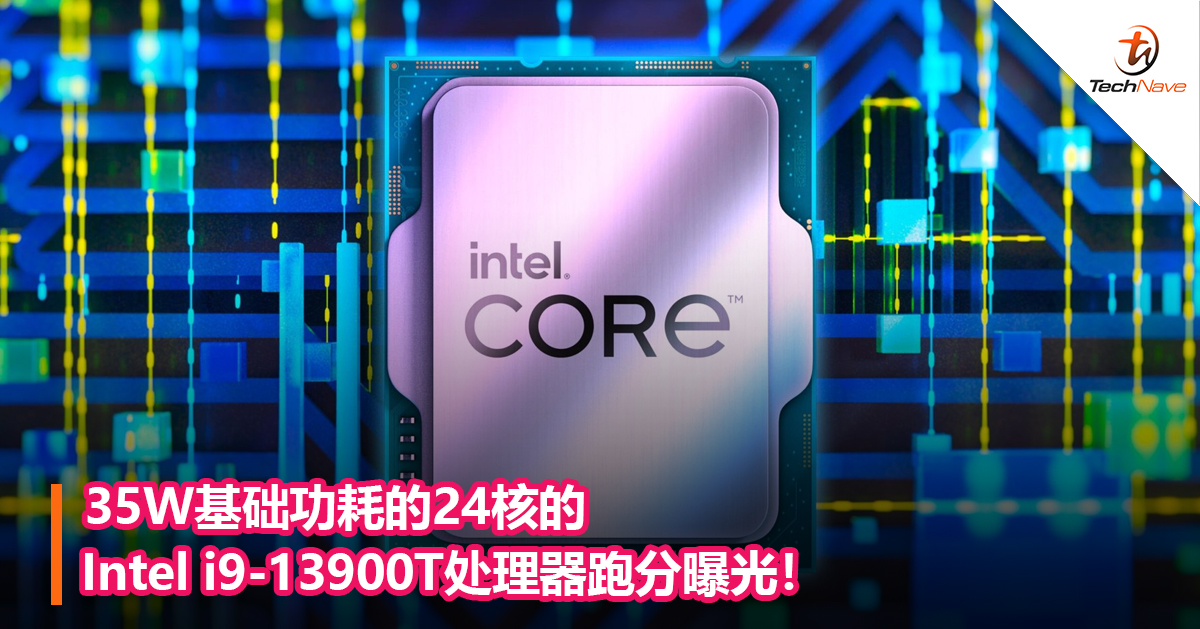 35W基础功耗的24核的Intel i9-13900T处理器跑分曝光！
