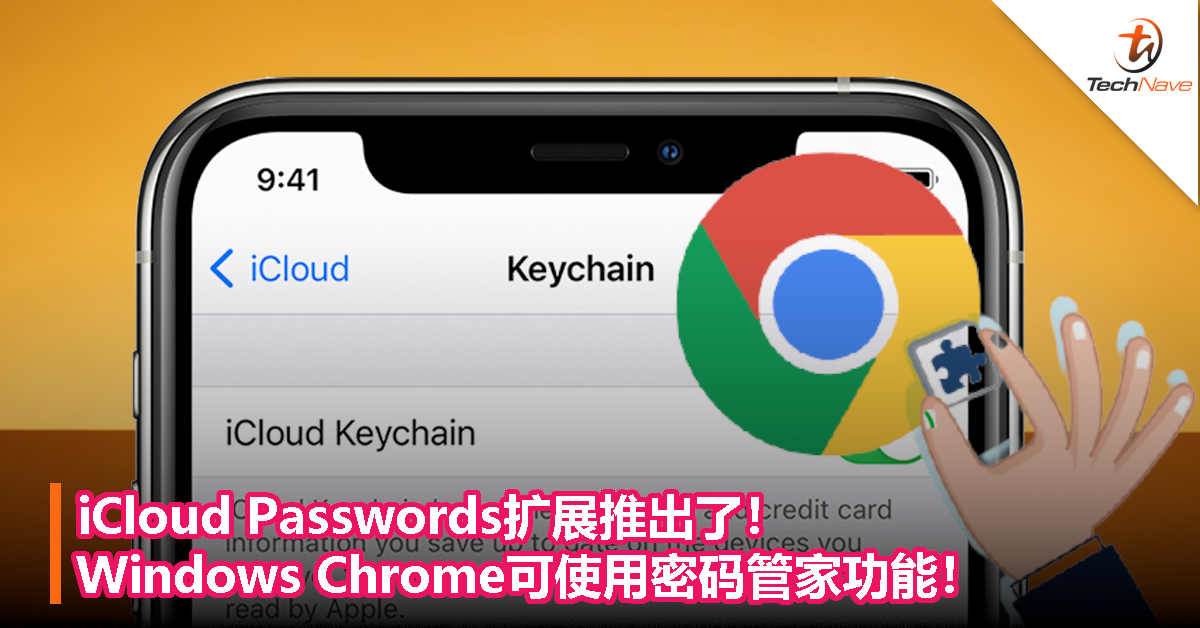 iCloud Passwords扩展推出了！Windows Chrome可使用密码管家功能！