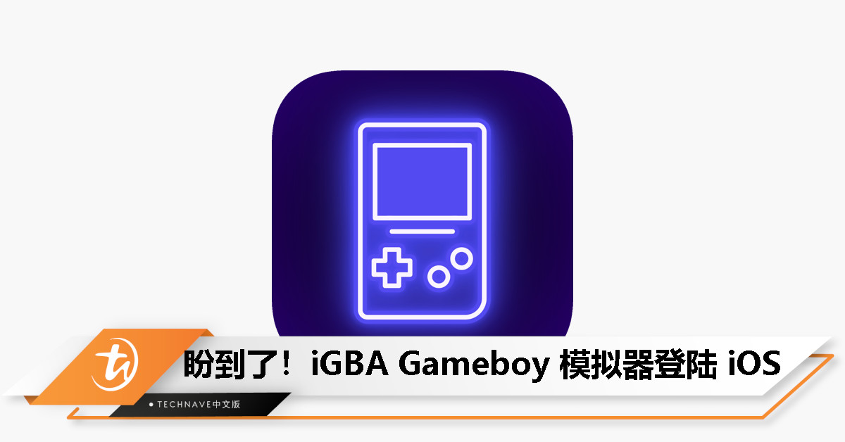 让用户重温 GameBoy 游戏！ iOS 平台迎来首款复古游戏模拟器 iGBA