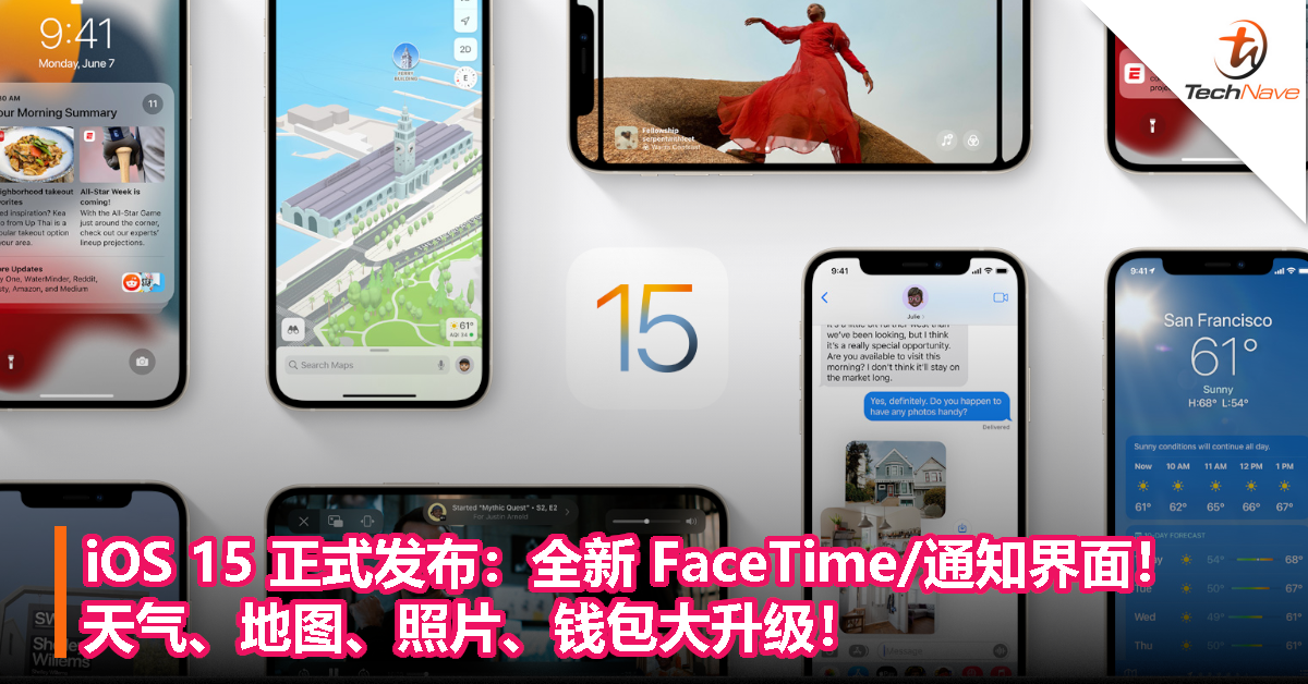 iOS 15 正式发布：全新 FaceTime/通知界面！天气、地图、照片、钱包大升级！