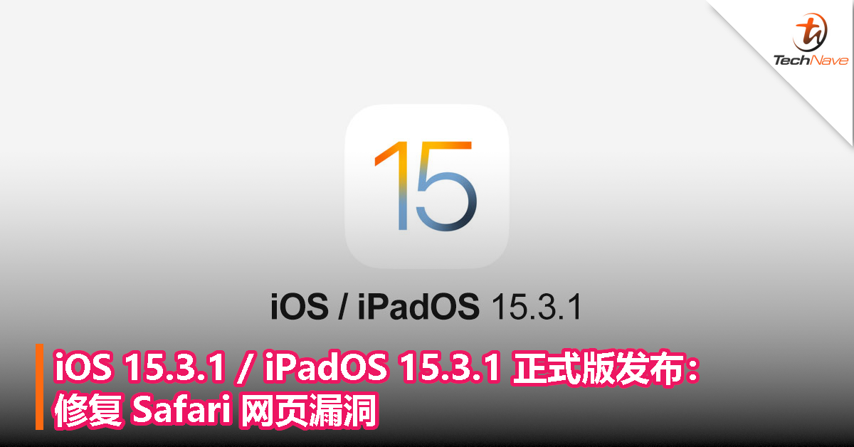 iOS 15.3.1 / iPadOS 15.3.1 正式版发布：修复 Safari 网页漏洞