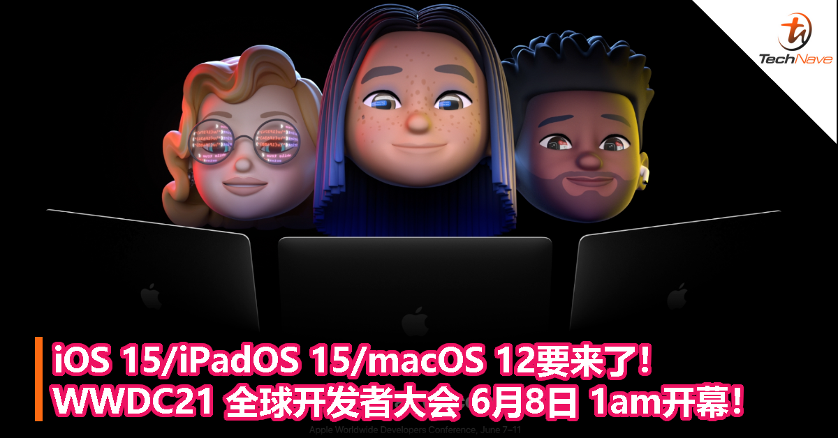 iOS 15/iPadOS 15/macOS 12要来了！WWDC21 全球开发者大会 6月8日 1am开幕！