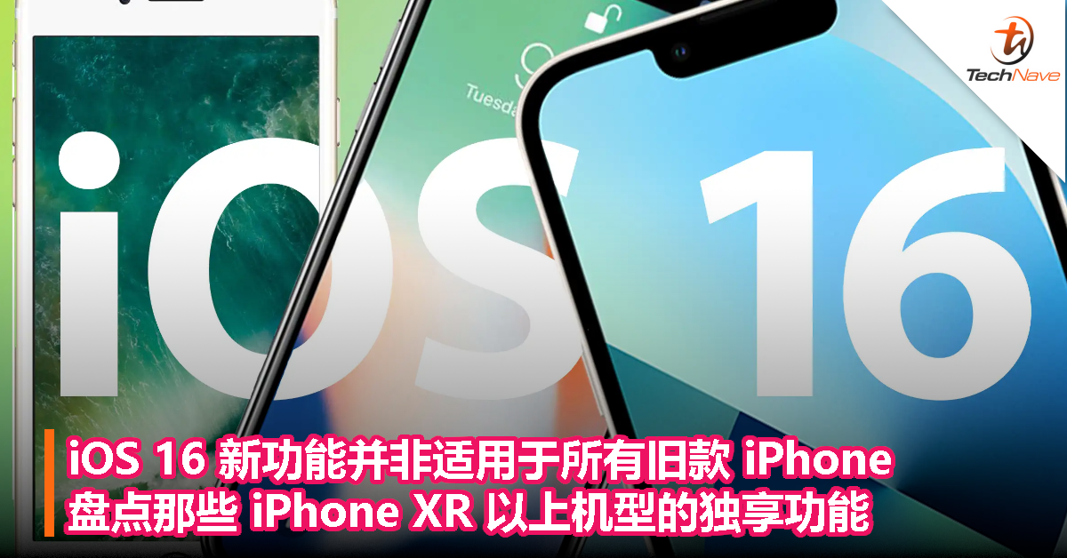 iOS 16 新功能并非适用于所有旧款 iPhone，盘点那些 iPhone XR 至 iPhone 13 Pro 机型独享的功能！