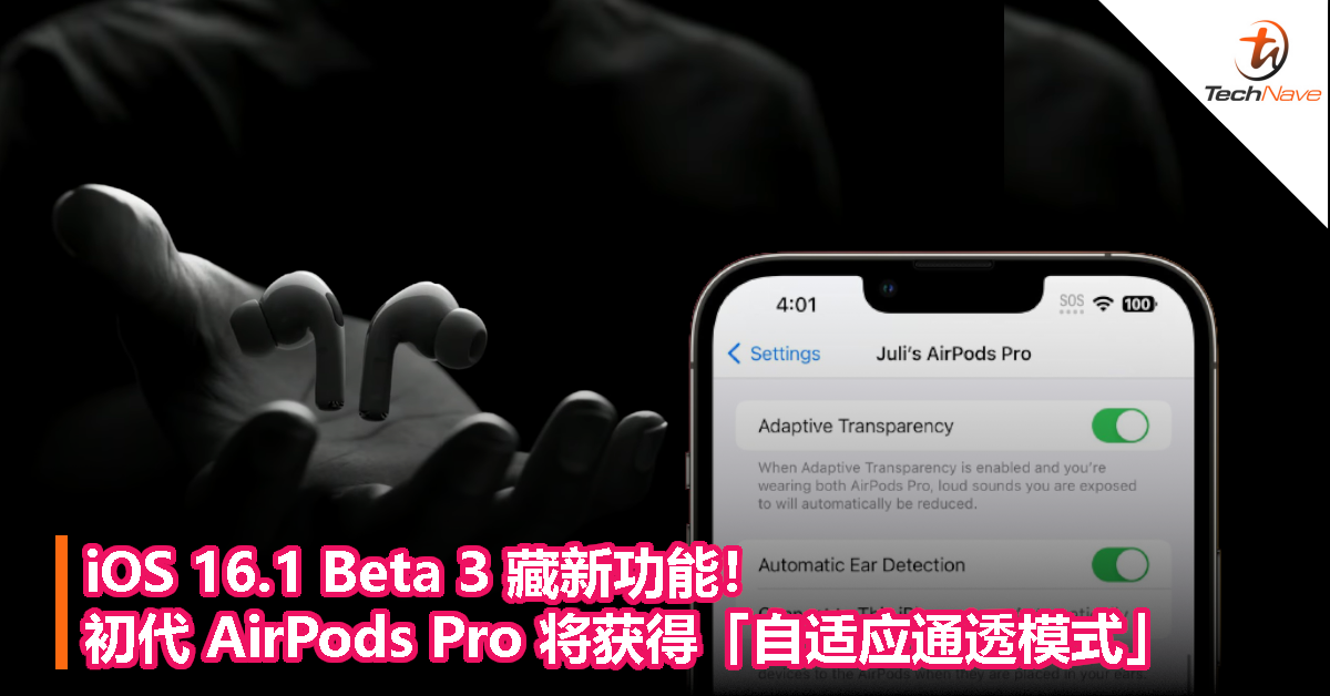 iOS 16.1 Beta 3 藏新功能！初代 AirPods Pro 将获得「自适应通透模式」
