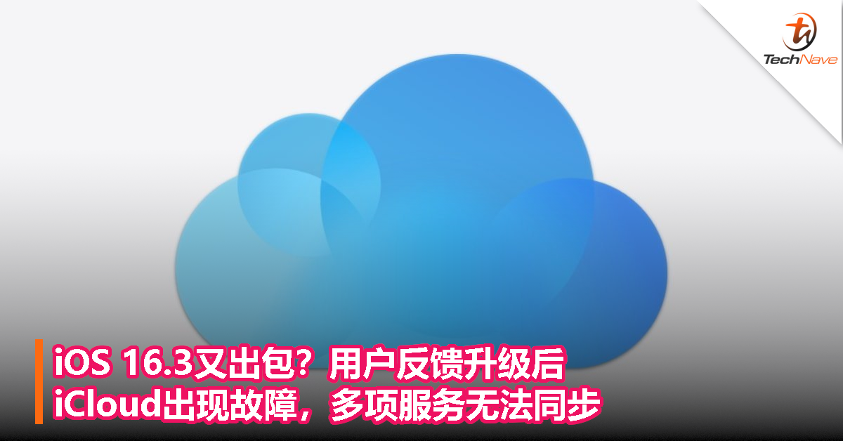 iOS 16.3又出包？用户反馈升级后，iCloud出现故障，多项服务无法同步