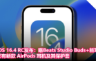 iOS 16.4 RC 发布：代码曝 Beats Studio Buds+ 新耳机，还有新款 AirPods 耳机及其保护套