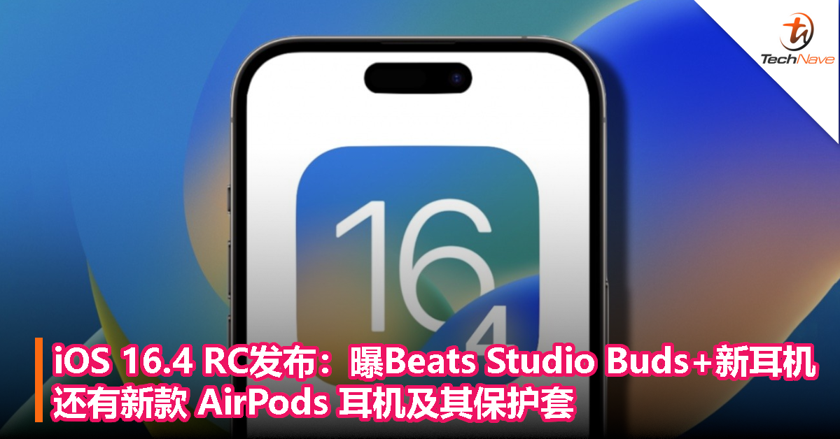 iOS 16.4 RC 发布：代码曝 Beats Studio Buds+ 新耳机，还有新款 AirPods 耳机及其保护套