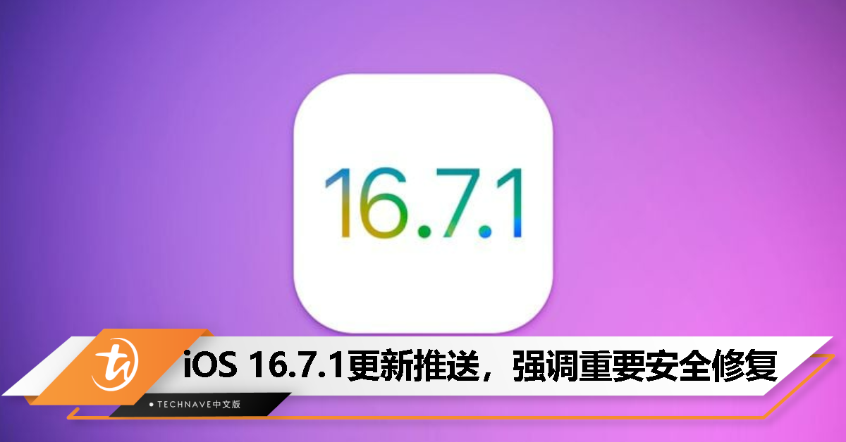 Apple 为旧款设备发布 iOS / iPadOS 16.7.1 正式版更新