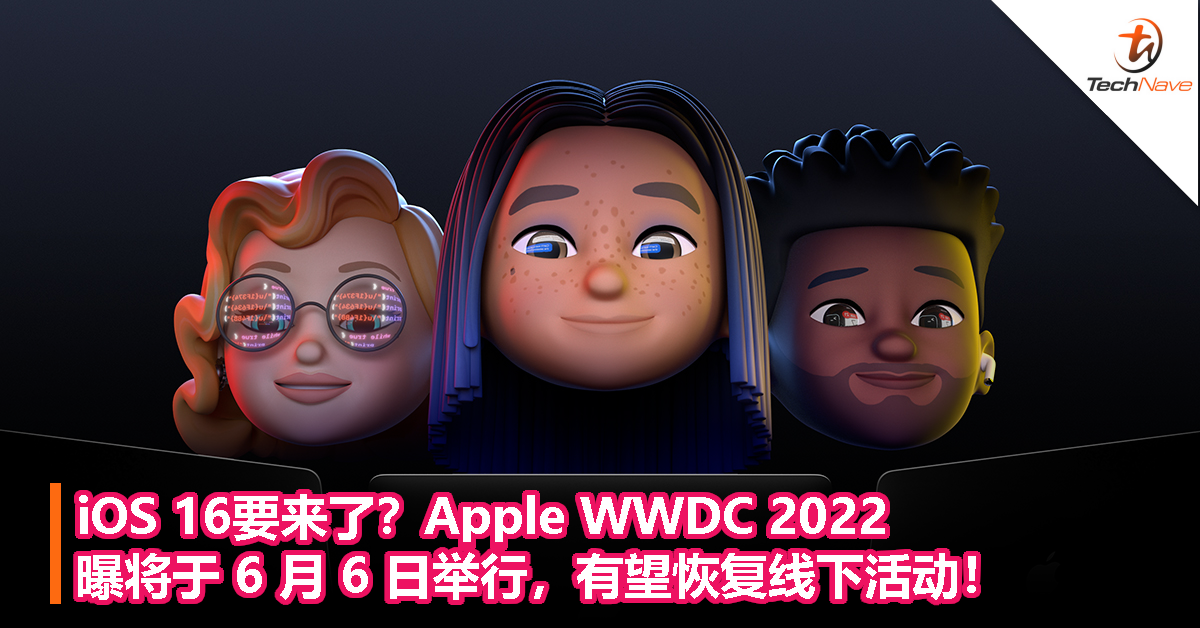 iOS 16要来了？Apple WWDC 2022曝将于 6 月 6 日举行，有望恢复线下活动！