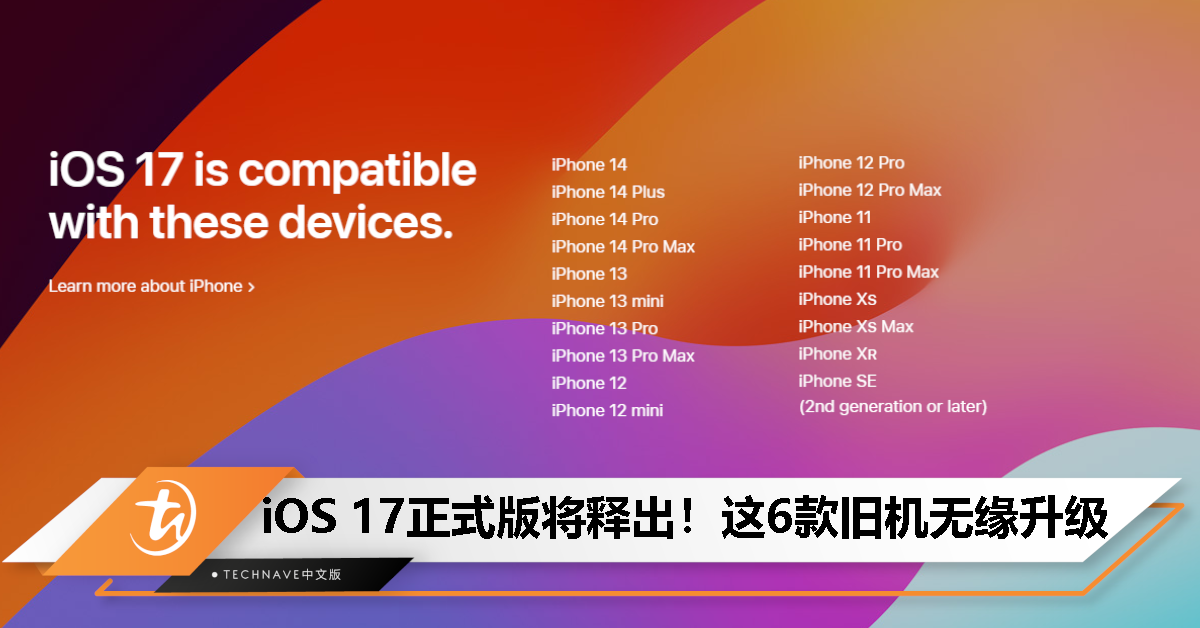iOS 17/iPadOS 17正式版发布在即！这6款旧iPhone/iPad无缘升级！