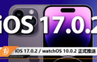 iOS 17.0.2 以及 watchOS 10.0.2 正式推送
