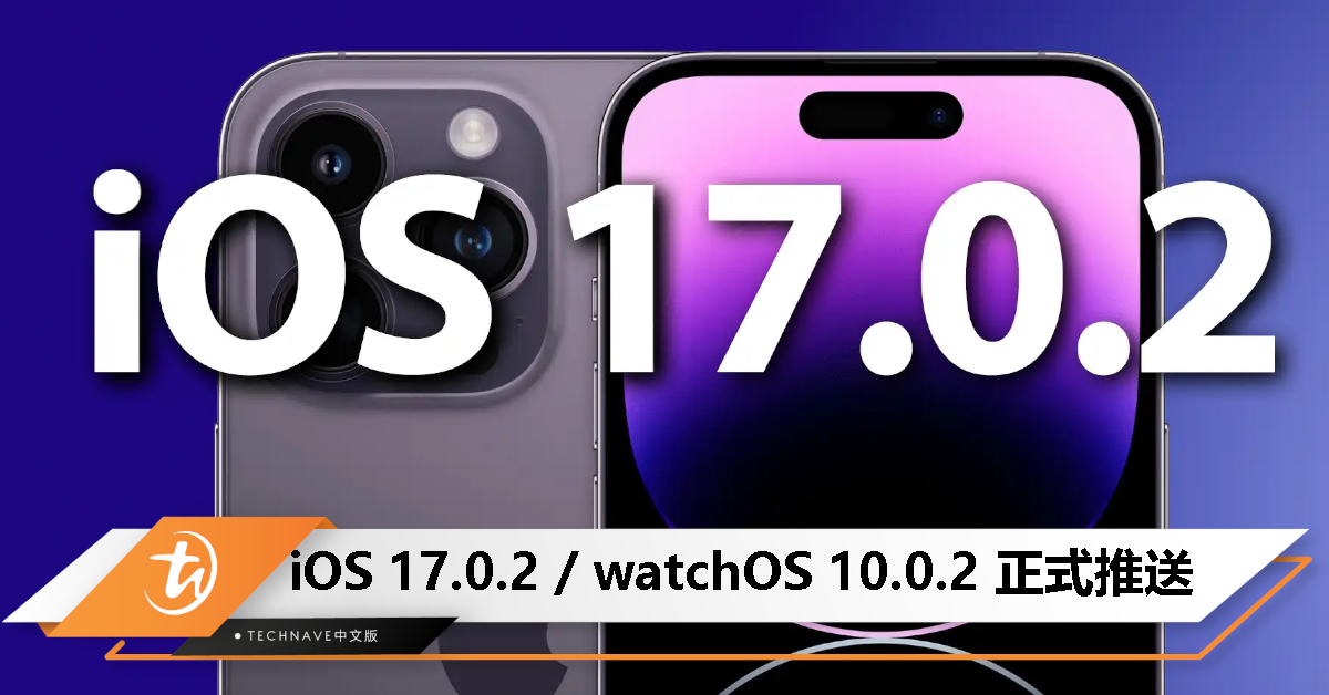 iOS 17.0.2 以及 watchOS 10.0.2 正式推送：修复数据迁移问题、部分表款修复天气问题