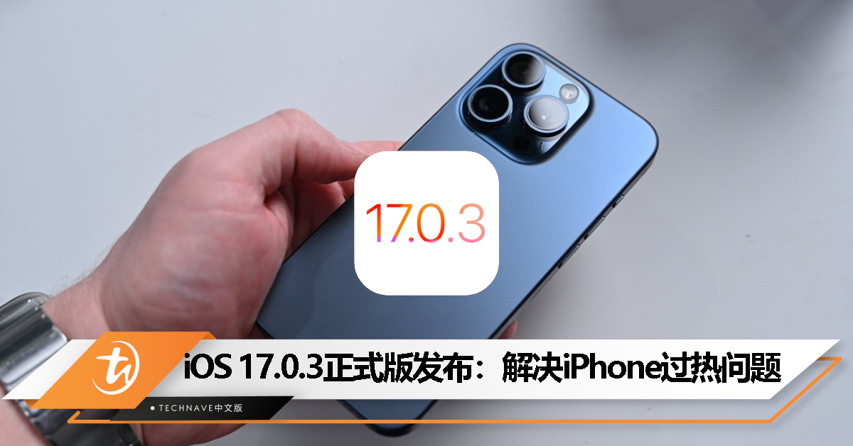iOS 17.0.3 正式版发布：解决 iPhone 运行温度异常问题