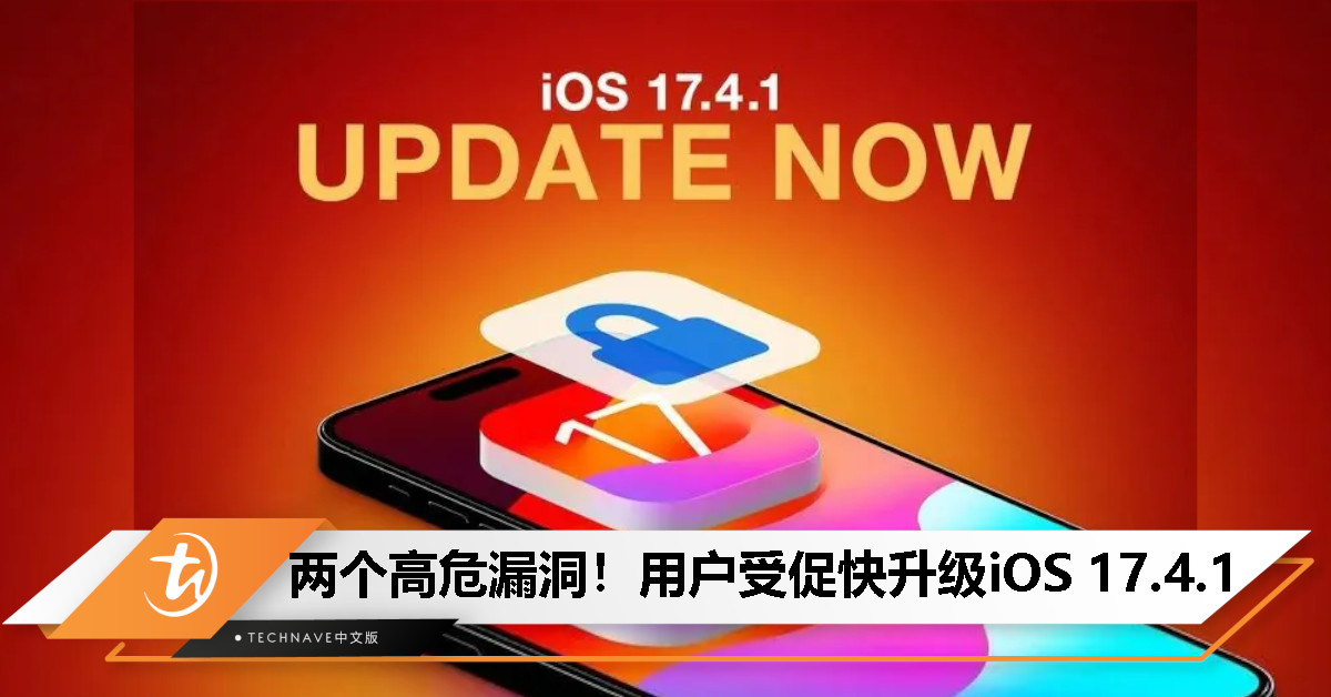 Apple公布iOS / iPadOS 17.4.1更新细节：建议用户尽快升级以防可执行任意代码风险