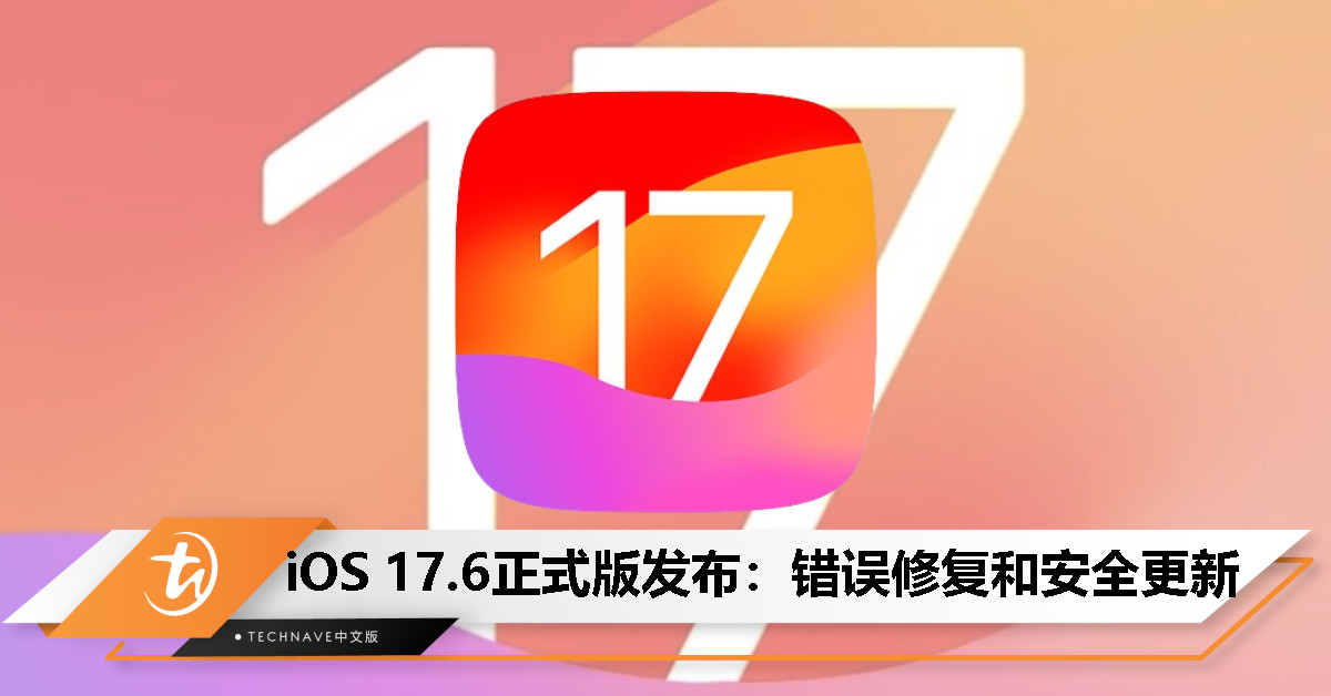 Apple 发布 iOS 17.6 正式版，包含重要错误修复和安全更新
