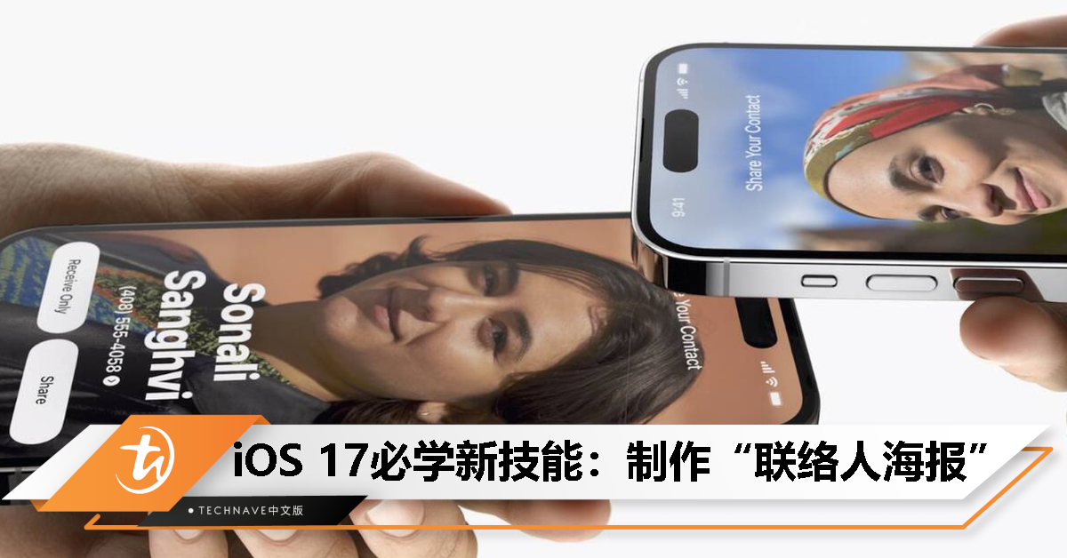 iOS 17”联络人海报“是什么？iPhone碰一碰就可以交换名片、AirDrop照片！