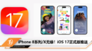 iOS 17正式版推送