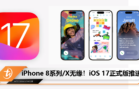 iOS 17正式版推送