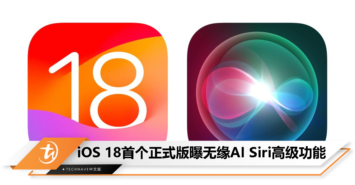 AI Siri要等到2025年！iOS 18首个正式版曝无缘全新高级功能