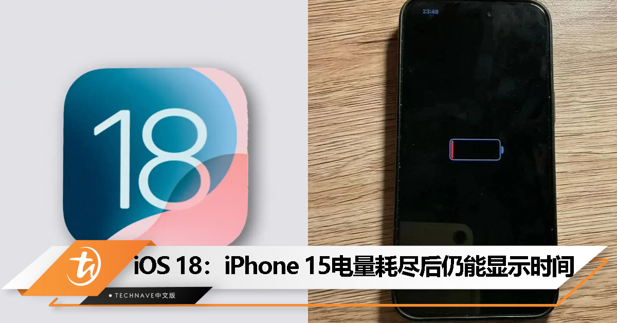 iOS 18新功能：iPhone 15系列电量耗尽后仍能显示时间、查找功能可用等提示信息