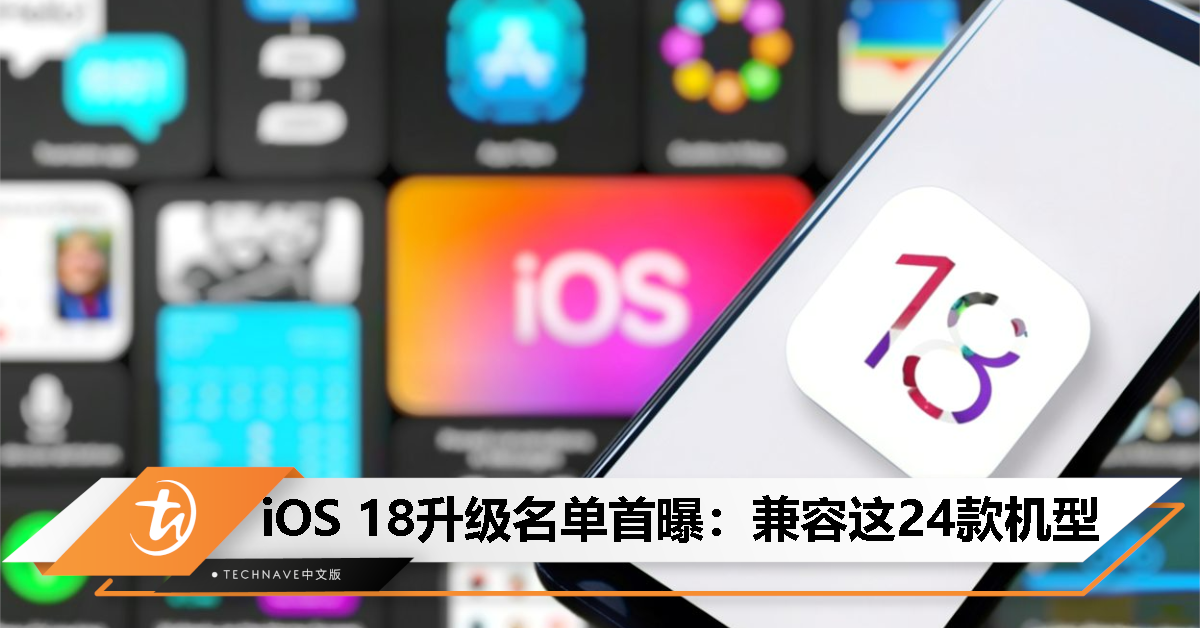 iPhone XR的最后一次了？iOS 18升级名单首曝：兼容这24款机型！
