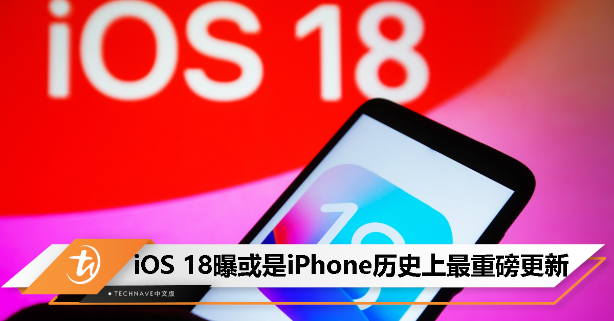 iOS 18 或成 iPhone 史上最重磅软件更新：集成全新AI，应用到Siri、Messages App、iWork、Xcode
