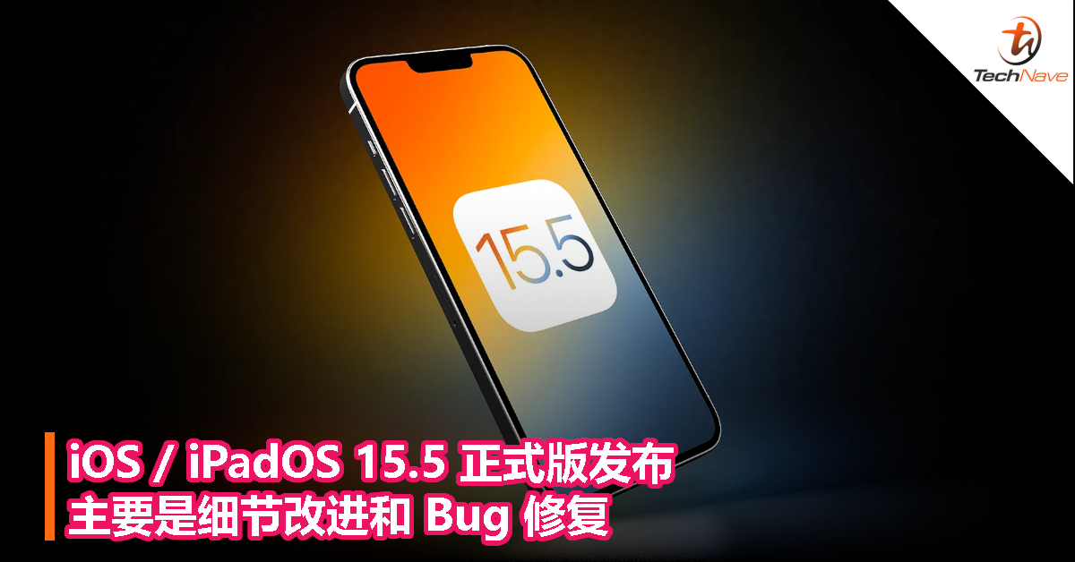 iOS / iPadOS 15.5 正式版发布：主要是细节改进和 Bug 修复！