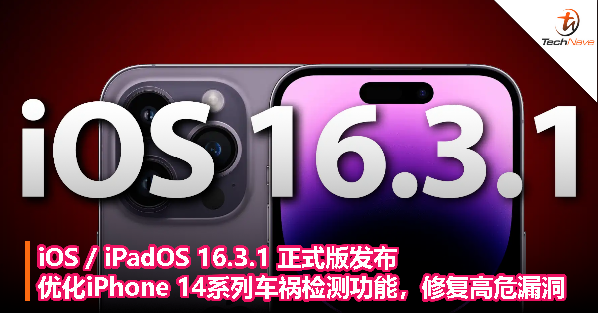 iOS / iPadOS 16.3.1 正式版发布：优化iPhone 14系列的车祸检测功能，修复高危漏洞