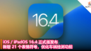 iOS iPadOS 16.4 正式版发布：新增 21 个表情符号，优化车祸检测功能