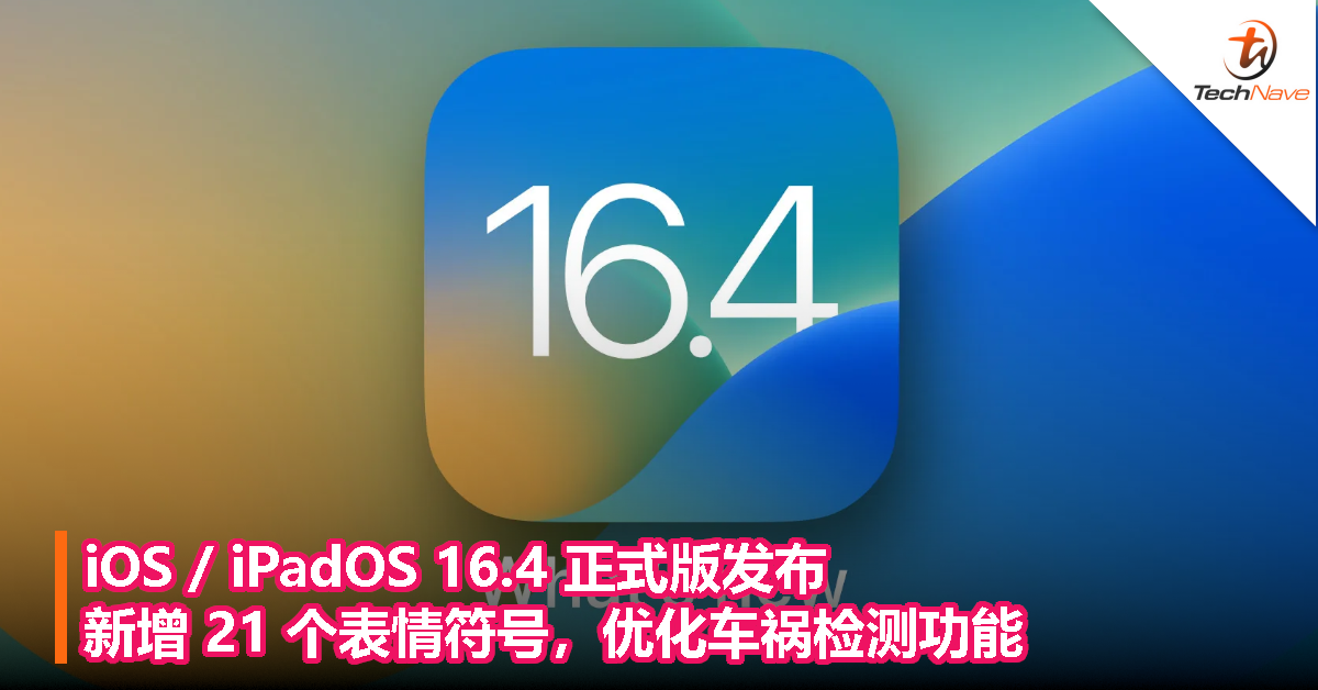 iOS / iPadOS 16.4 正式版发布：新增 21 个表情符号，优化车祸检测功能