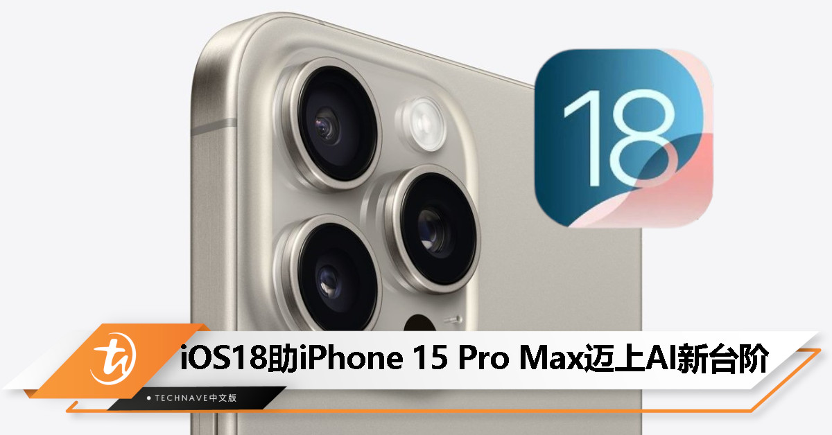 iOS 18加持！iPhone 15 Pro Max神经网络引擎性能提升约25%