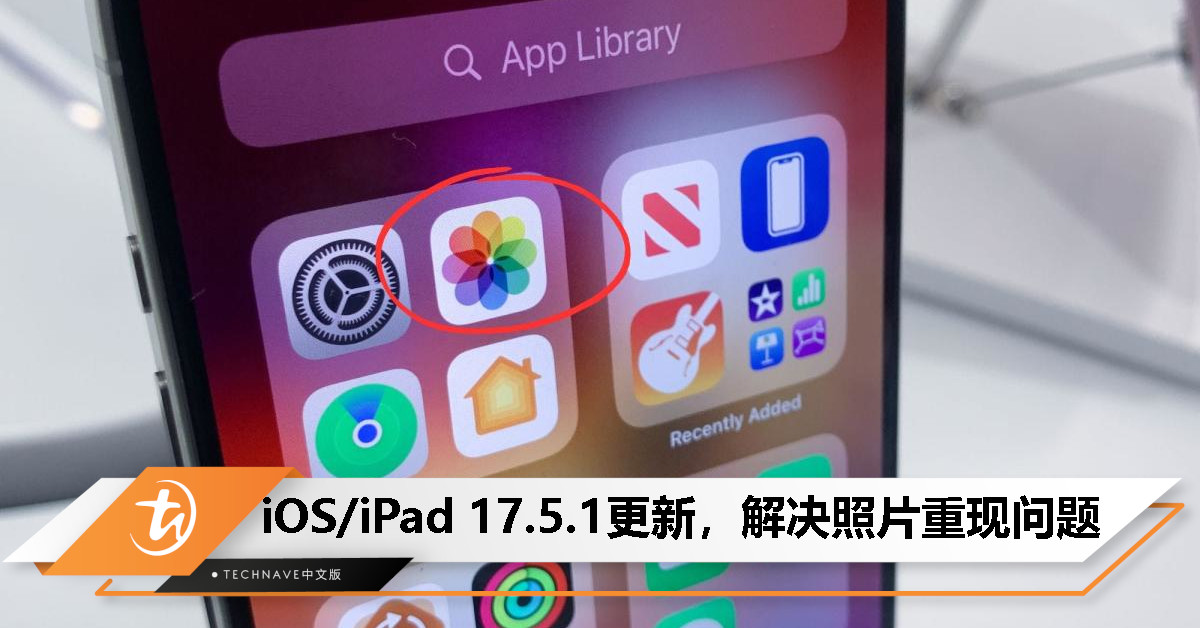 iOS/iPadOS 17.5.1 更新释出：解决已删除照片重现问题