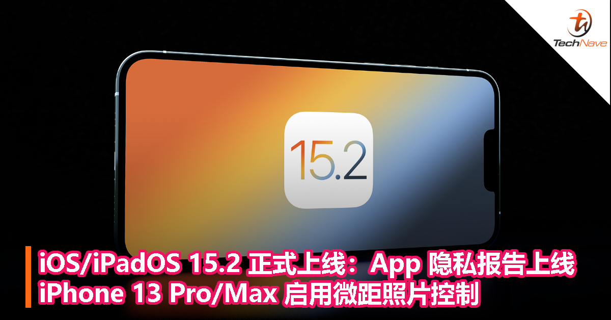 iOS/iPadOS 15.2 正式发布：App 隐私报告上线，iPhone 13 Pro/Max 启用微距照片控制！